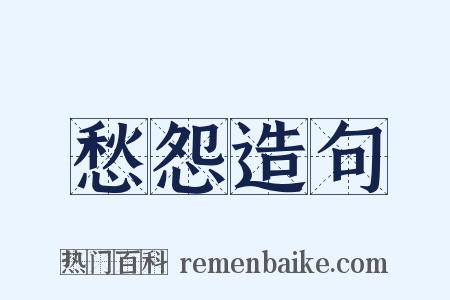 愁怨造句是什么意思的图片